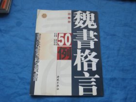 魏书类：《魏书格言50例》 （附书赠送光盘1张）