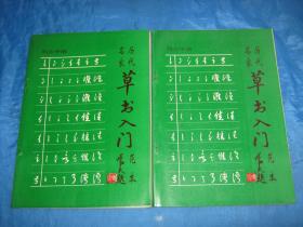 历代名家草书入门范本（包邮，独立成单！店家回复后付款！偏远省市区运费协商后付款！否则无效！）