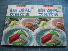 高血压·动脉硬化的饮食疗法 （大众饮食疗法）（促销书）