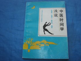 中医时间学浅说