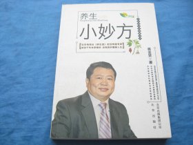 中医药文化传播丛书： 养生小妙方