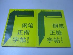 钢笔正楷字帖（增补本）