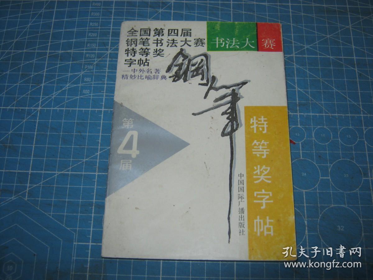 全国第四届钢笔书法大赛特等奖字帖·