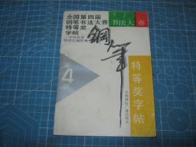 全国第四届钢笔书法大赛特等奖字帖·