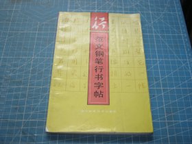 范文钢笔楷书字帖