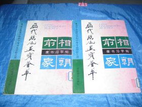 历代临池墨宝荟萃 隶书习字帖