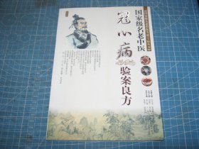 冠心病 验案良方 国家级名老中医  （个人藏书可转让）