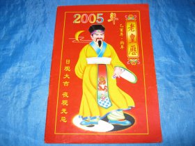 2006年老皇历