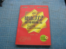 健康312经络锻炼法（附光盘1张）