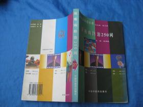 百病百问沙龙丛书：颈椎病防治250问