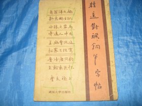 精选对联钢笔字帖