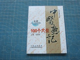 中医熟记100个穴位（走进中医大门的金钥匙系列丛书)