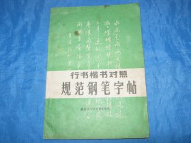 行书楷书对照规范钢笔字帖