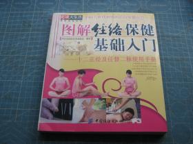 图解经络保健基础入门:十二正经及任督二脉使用手册（个人藏书可转让）