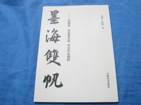 墨海双帆:田蕴章、田英章兄弟书法作品精粹