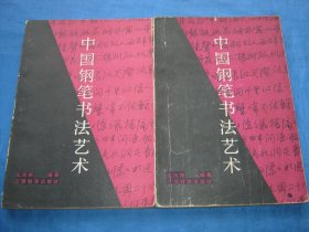 中国钢笔书法艺术