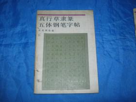 真行草隶篆五体钢笔字帖