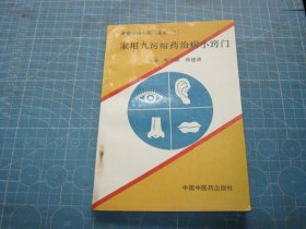 家用九窍给药治病小窍门