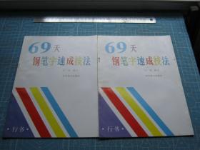 69天钢笔字速成技法（行书）