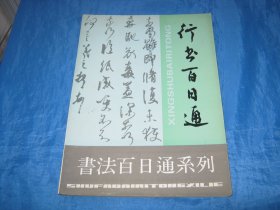 书法百日通系列：行书百日通/沈鸿根 编著