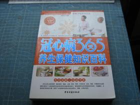 冠心病365天养生保健知识百科   （个人藏书可转让）
