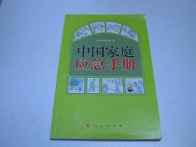 中国家庭应急手册