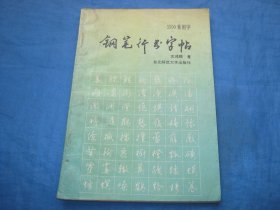 3500常用字钢笔行书字帖