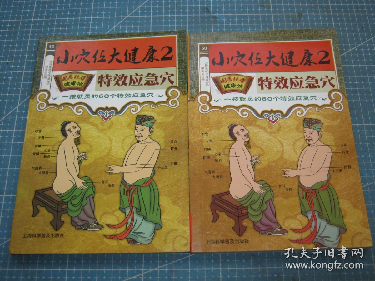 国医绝学健康馆50:小穴位大健康2特效应急穴·