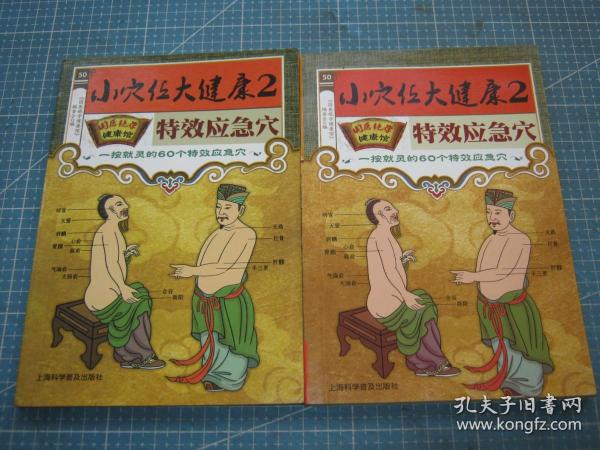 国医绝学健康馆50:小穴位大健康2特效应急穴·