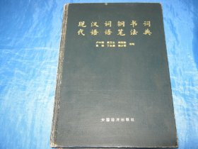 现代汉语词语钢笔书法词典