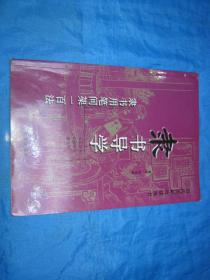 隶书导学——隶书用笔间架一百法（历代名帖技法丛书）·