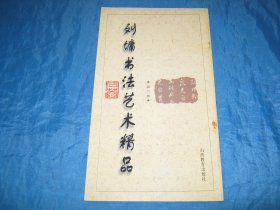 刘墉书法艺术精品（第六卷）