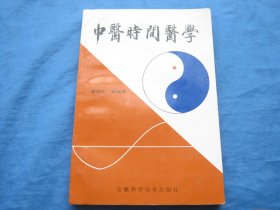 中医时间医学（个人藏书可转让）