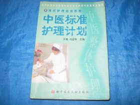 中医标准护理计划（中医整体护理）