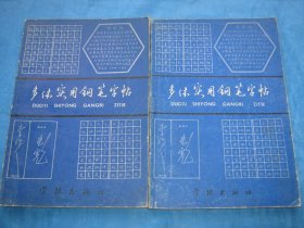 多体实用钢笔字帖