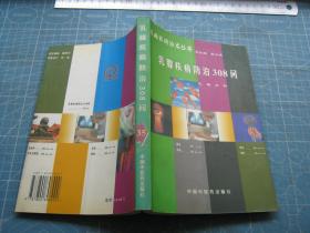 百病百问沙龙丛书35：乳腺疾病防治308问