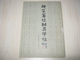 硬笔草体辨异字帖