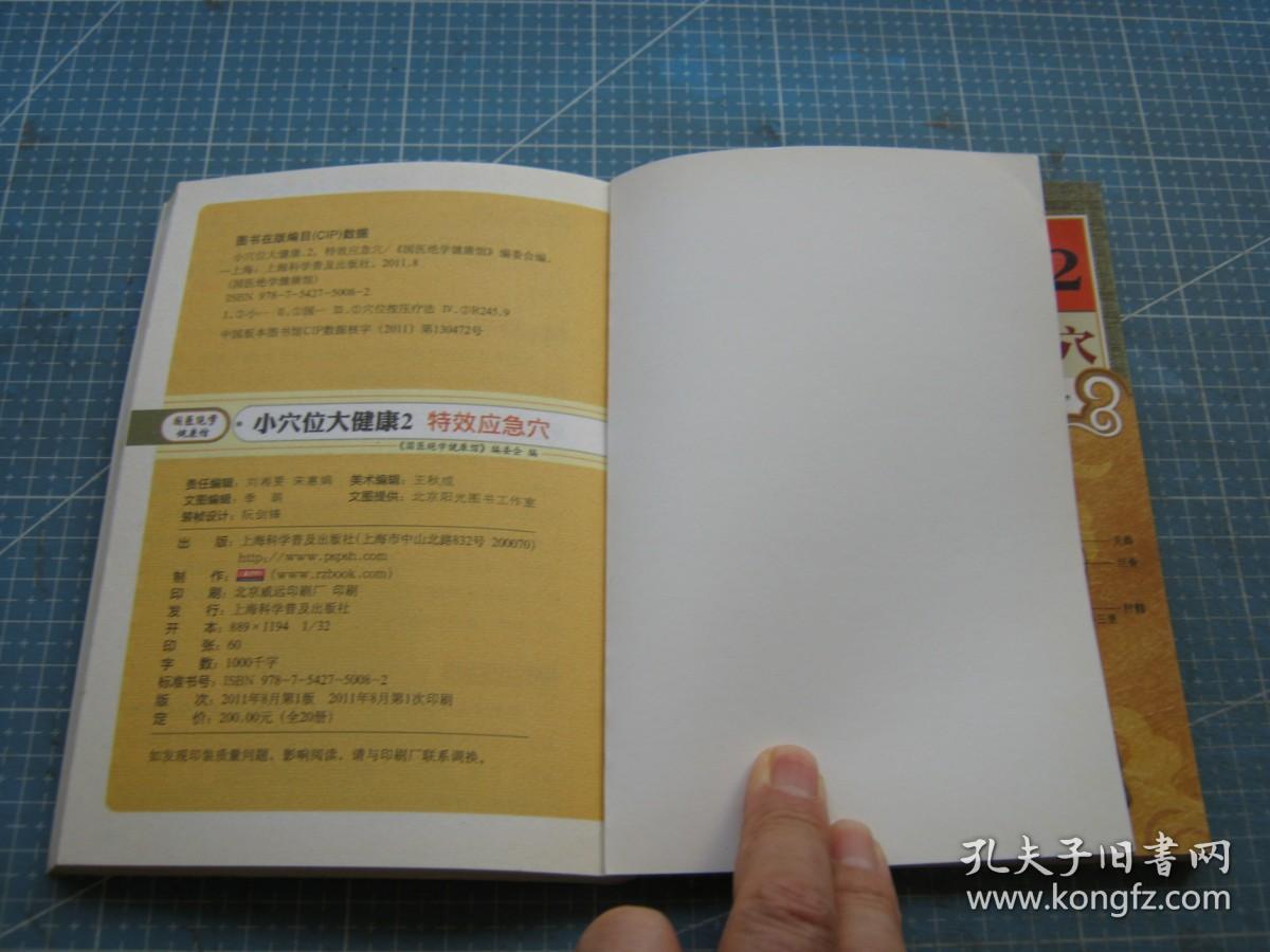 国医绝学健康馆50:小穴位大健康2特效应急穴·