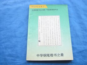 钢笔书法金库1：中华钢笔楷书之最（大赛一等奖获得者作品）