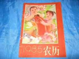 1985年农历