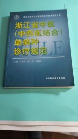 浙江省中医（中西医结合）单病种诊疗规范