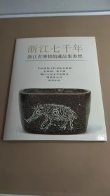 浙江七千年 浙江省博物馆藏品集書標