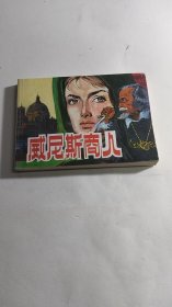 威尼斯商人 连环画