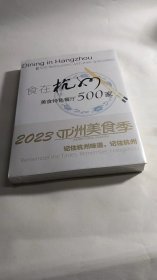 食在杭州 美食特色餐厅500家