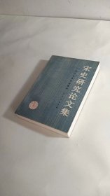 宋史研究论文集