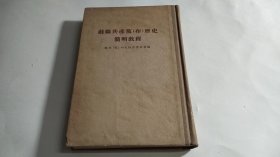 苏联共产党 布 历史简明教程