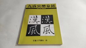 九成宫醴泉铭：楷书