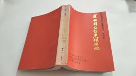 浙东抗战与敌后抗日根据地史料丛书 第四卷 发动群众创建根据地