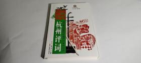 浙江省非物质文化遗产代表作丛书:杭州评词