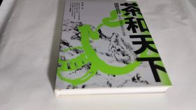 茶和天下 国际茶日茶文化跨界艺术作品集